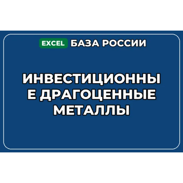 База компаний по теме Инвестиционные драгоценные металлы в России