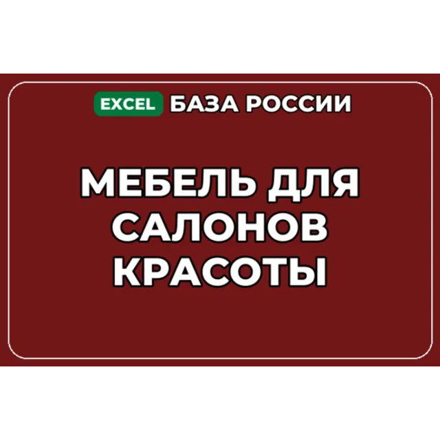 База компаний по теме Мебель для салонов красоты в России