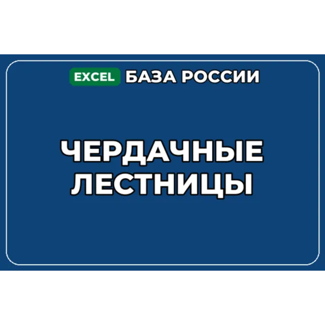 База компаний по теме Чердачные лестницы в России