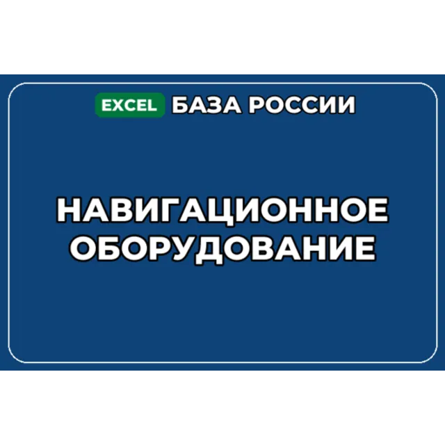 База компаний по теме Навигационное оборудование в России