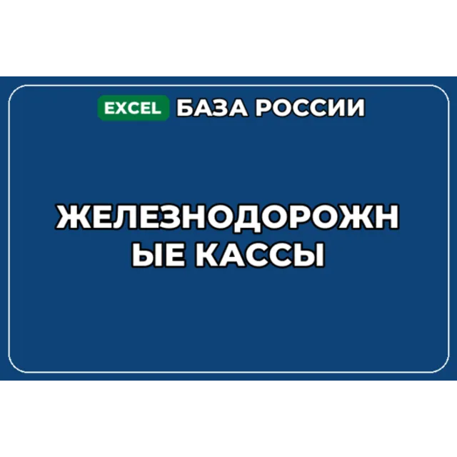 База компаний по теме Железнодорожные кассы в России