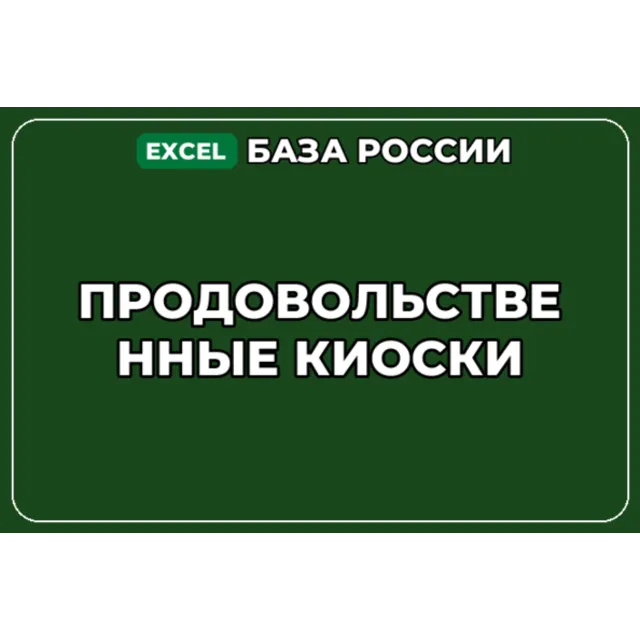 База компаний по теме Продовольственные киоски в России