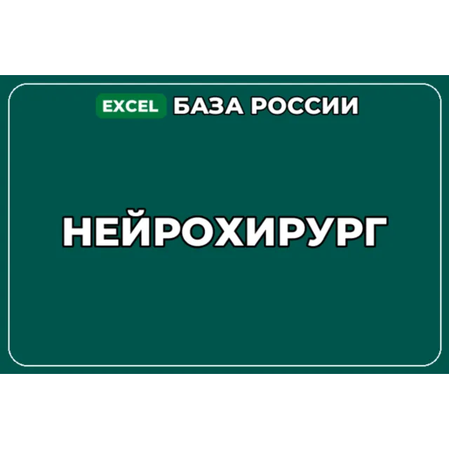 База компаний по теме Нейрохирург в России
