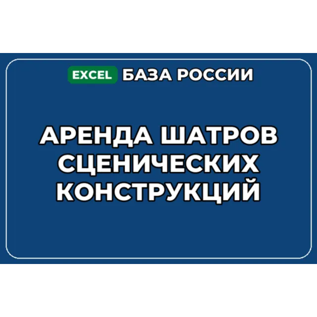 База компаний по теме Аренда шатров сценических конструкций в России
