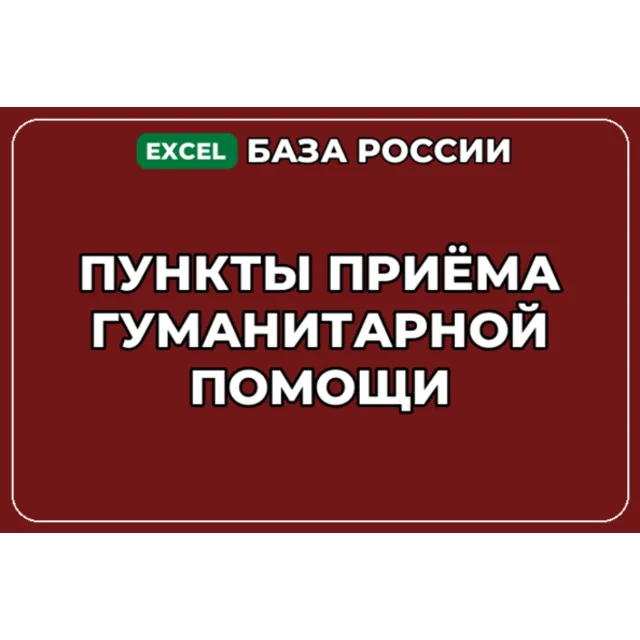 База компаний по теме Пункты приёма гуманитарной помощи в России