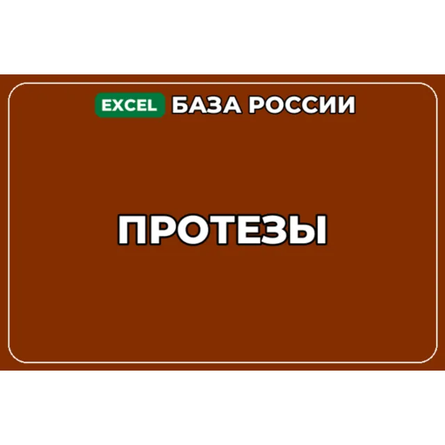 База компаний по теме Протезы в России