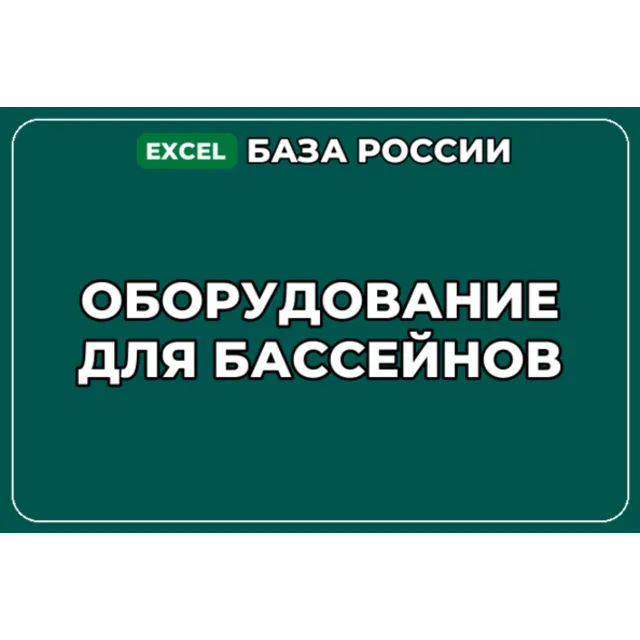 База компаний по теме Оборудование для бассейнов в России
