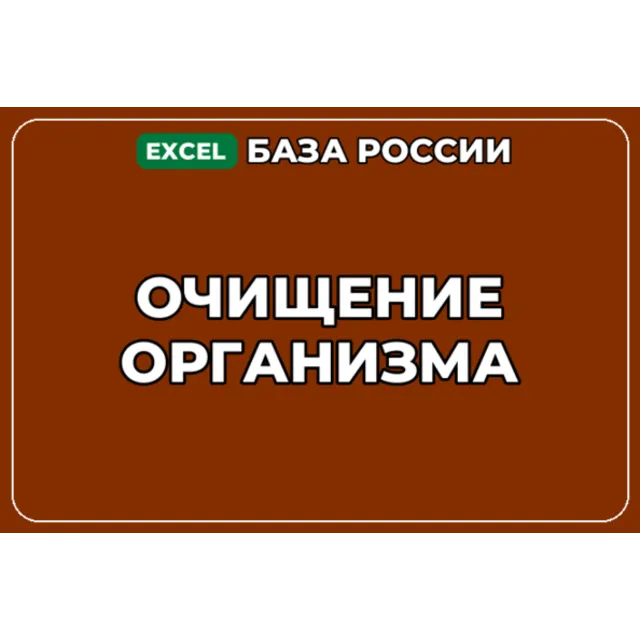 База компаний по теме Очищение организма в России