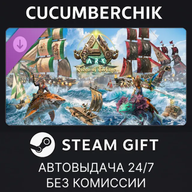 ARK Tides of Fortune✅STEAM GIFT AUTO✅RU+МИР