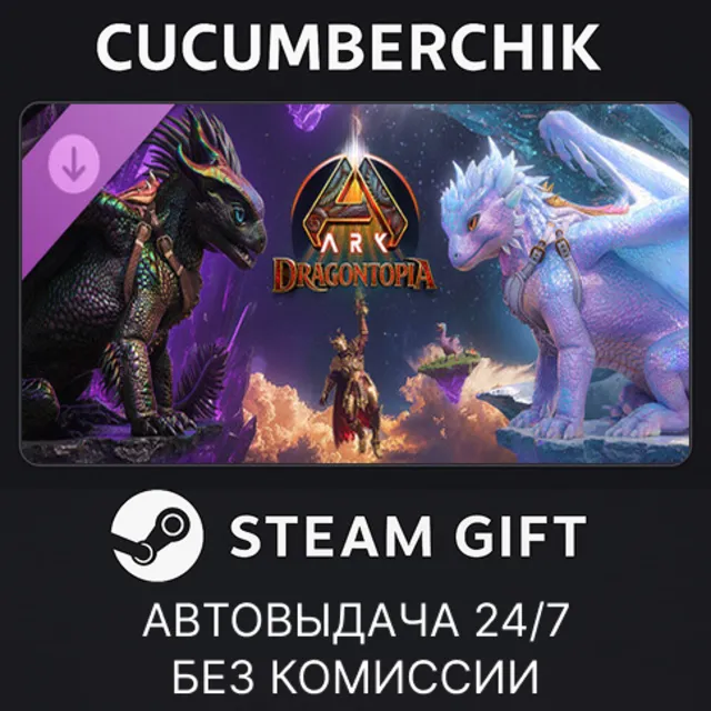 ARK: Dragontopia✅STEAM GIFT AUTO✅RU+МИР
