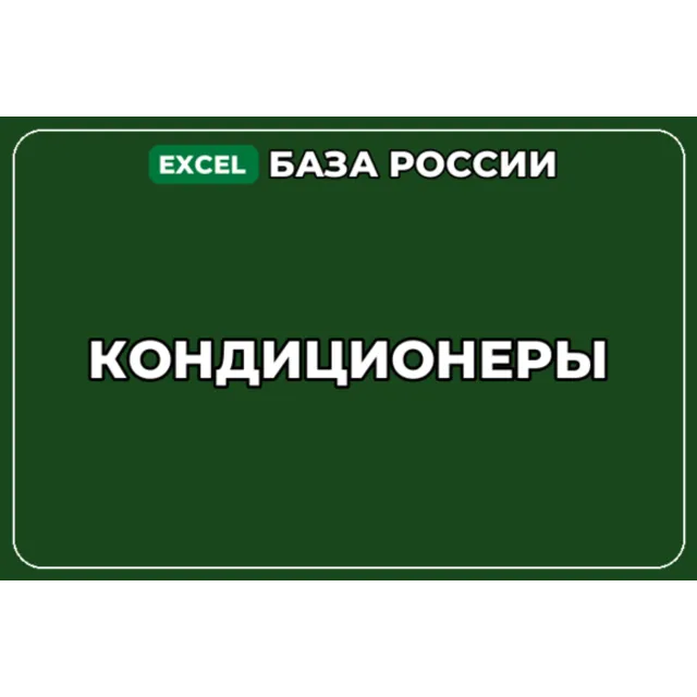 База компаний по теме Кондиционеры в России