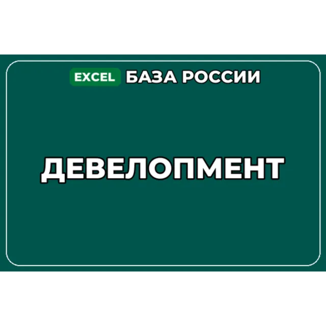 База компаний по теме Девелопмент в России