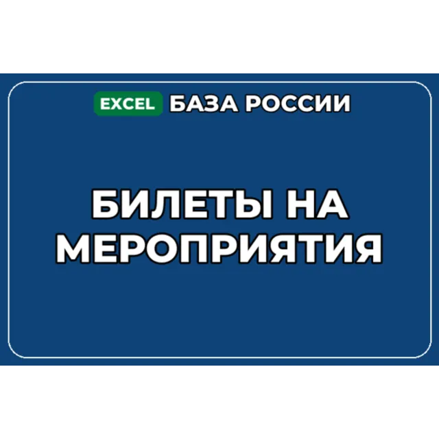 База компаний по теме Билеты на мероприятия в России