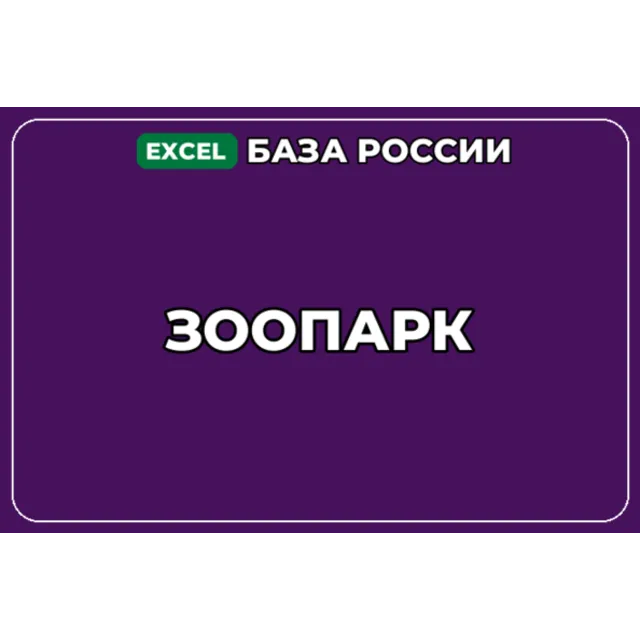 База компаний по теме Зоопарк в России