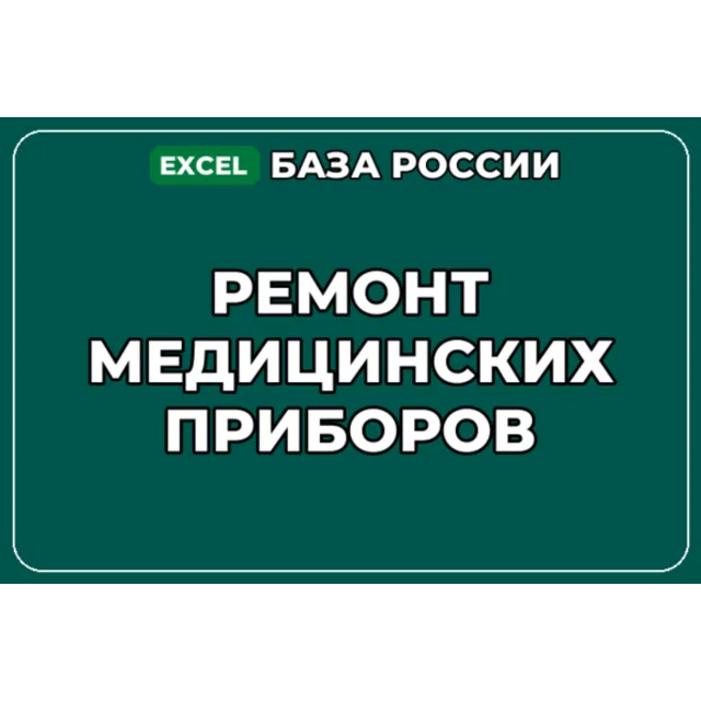 База компаний по теме Ремонт медицинских приборов в России