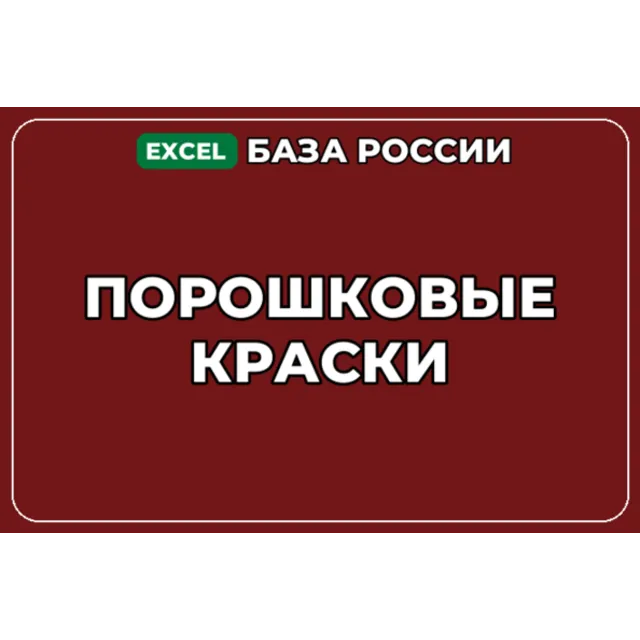 База компаний по теме Порошковые краски в России