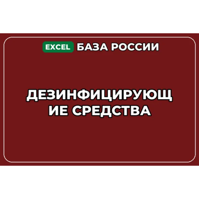 База компаний по теме Дезинфицирующие средства в России