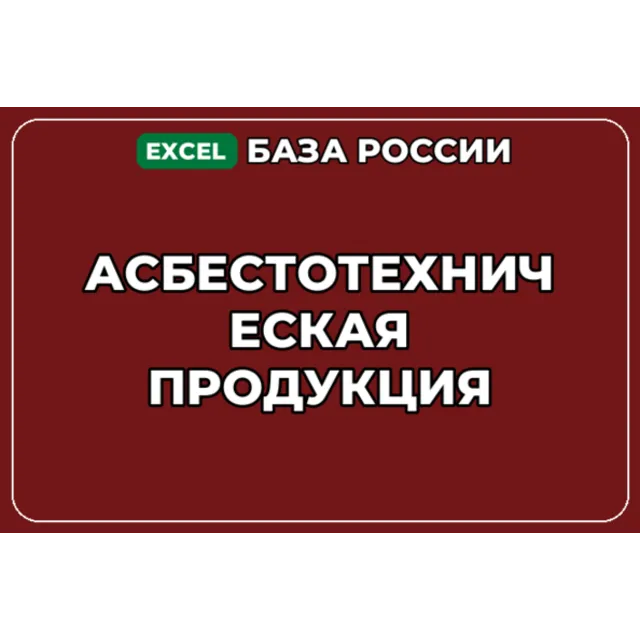 База компаний по теме Асбестотехническая продукция в России