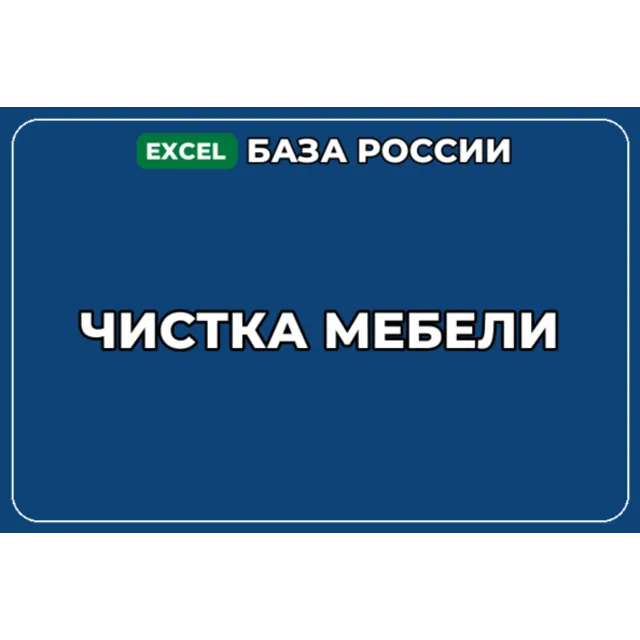 База компаний по теме Чистка мебели в России