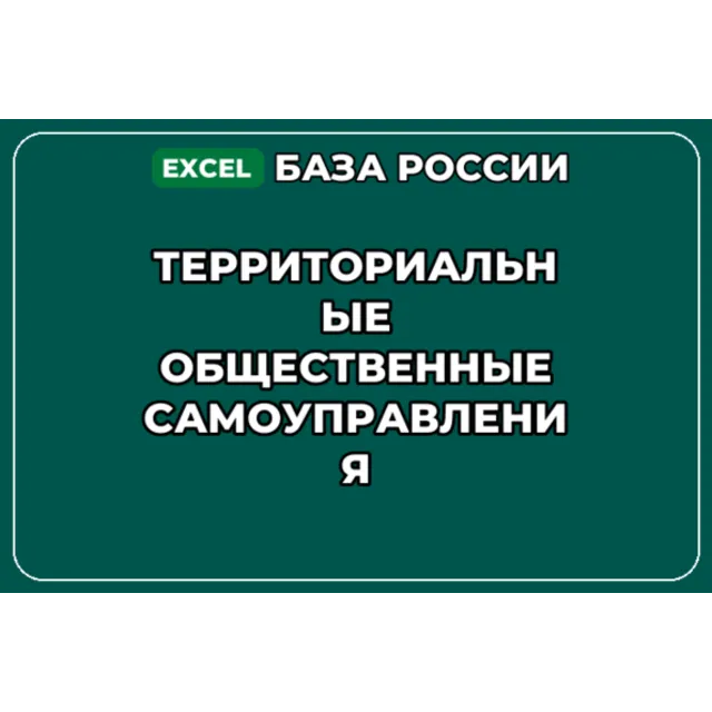 База контактов: Территориальные общественные самоуправления