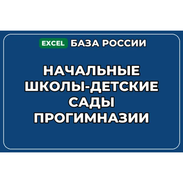 База контактов: Начальные школы детские сады Прогимназии