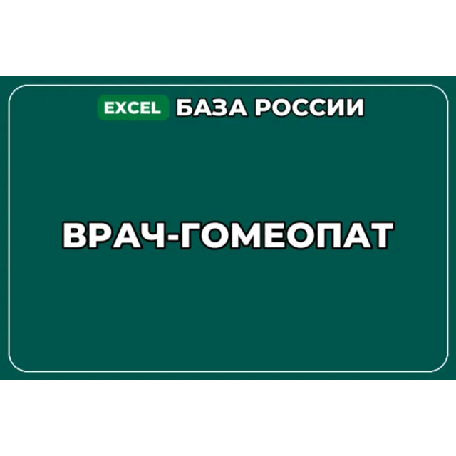 База компаний по теме Врач гомеопат в России