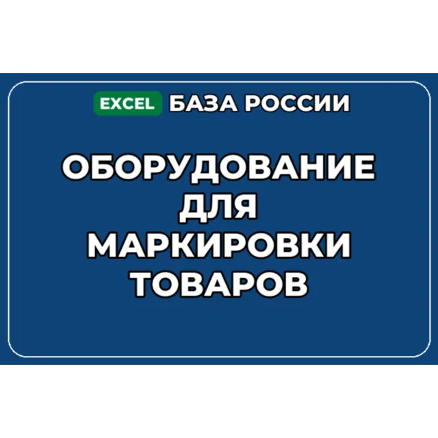 База компаний по теме Оборудование для маркировки товаров в России