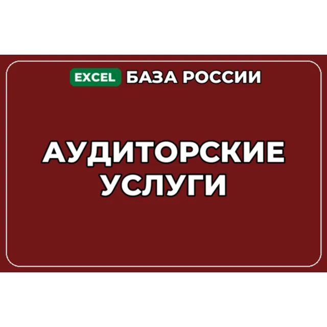 База компаний по теме Аудиторские услуги в России