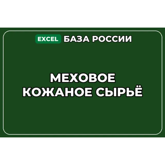 База компаний по теме Меховое кожаное сырьё в России