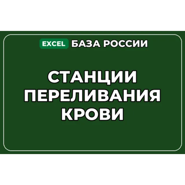 База компаний по теме Станции переливания крови в России