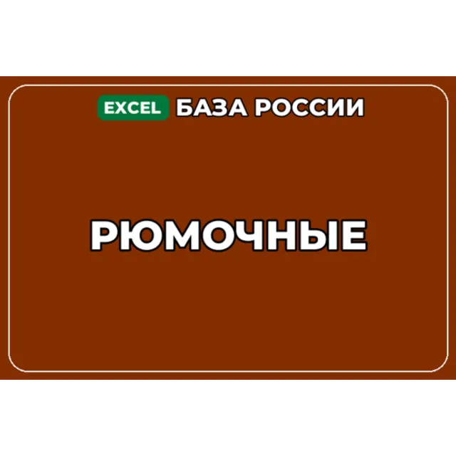 База компаний по теме Рюмочные в России