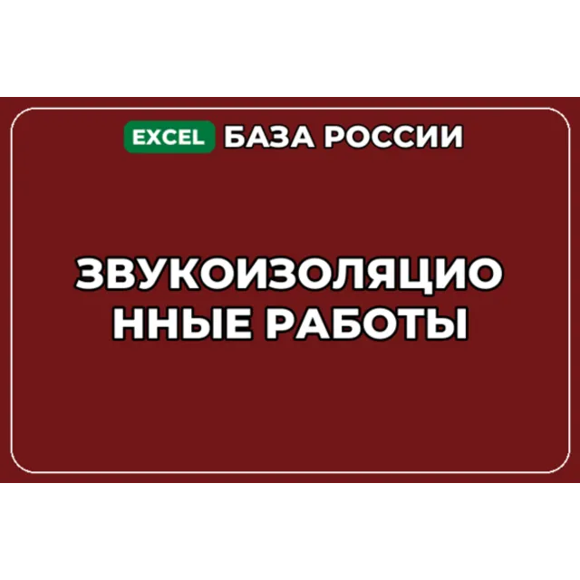 База компаний по теме Звукоизоляционные работы в России