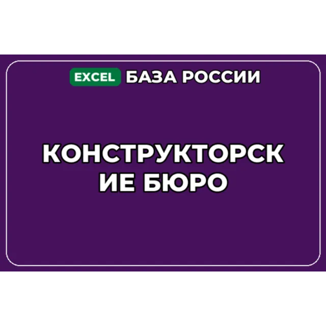 База компаний по теме Конструкторские бюро в России