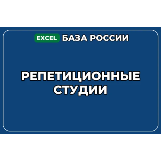 База компаний по теме Репетиционные студии в России