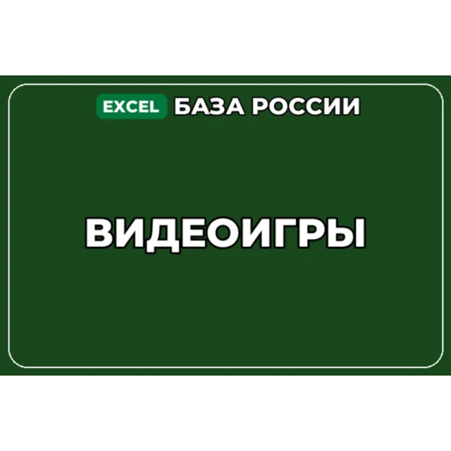 База компаний по теме Видеоигры в России