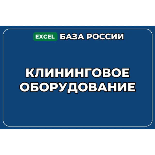 База компаний по теме Клининговое оборудование в России
