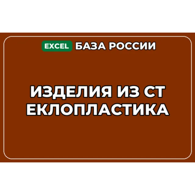 База компаний по теме Изделия из стеклопластика в России