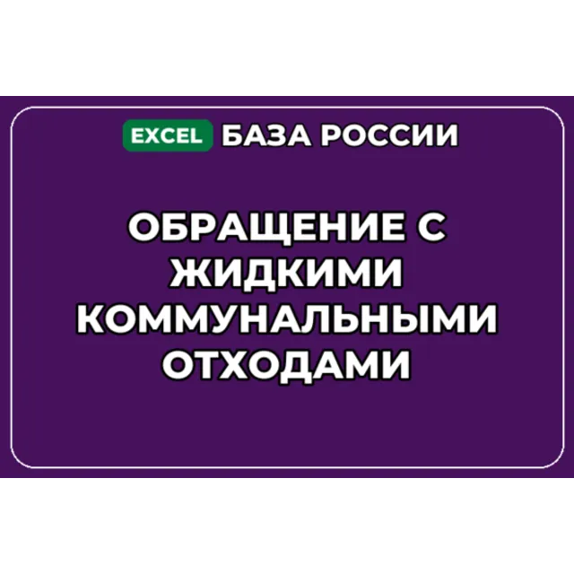 База контактов: Обращение с жидкими коммунальными отходами