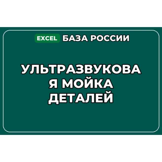 База компаний по теме Ультразвуковая мойка деталей в России