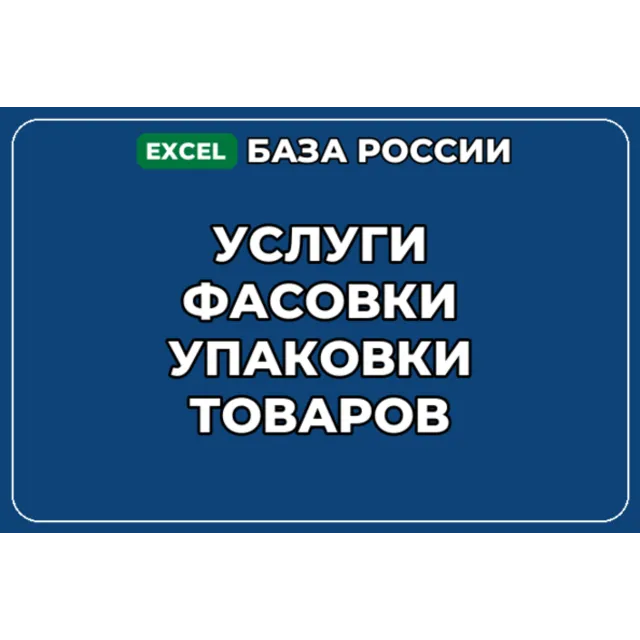 База компаний по теме Услуги фасовки упаковки товаров в России