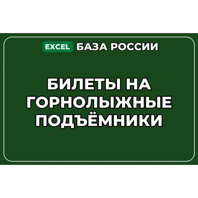 База компаний по теме Билеты на горнолыжные подъёмники в России