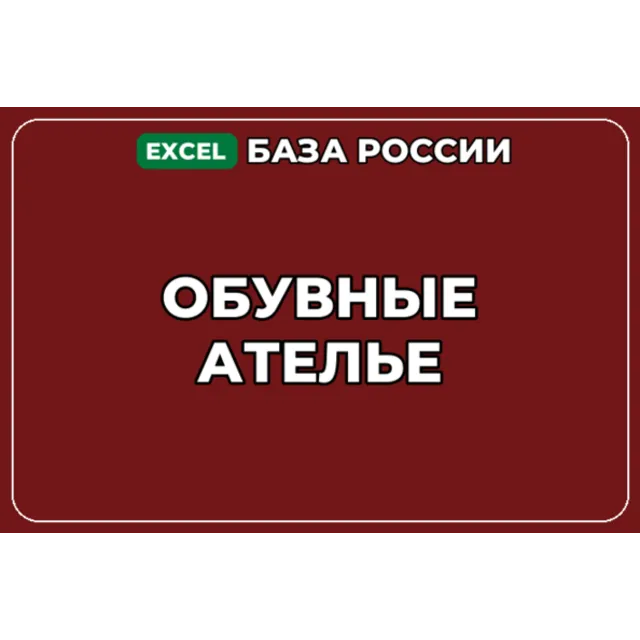 База компаний по теме Обувные ателье в России