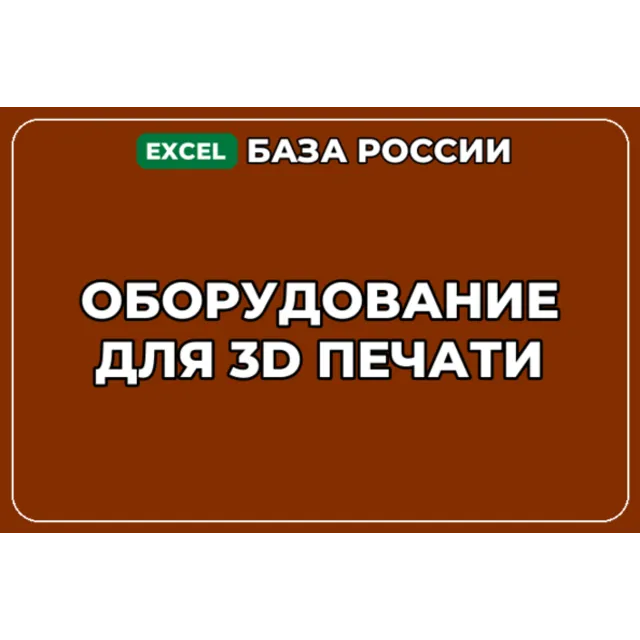 База компаний по теме Оборудование для 3D печати в России