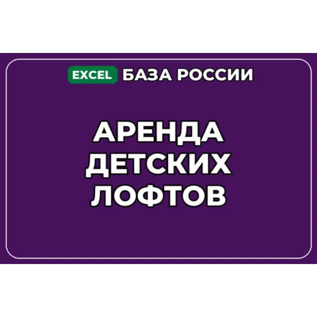 База компаний по теме Аренда детских лофтов в России