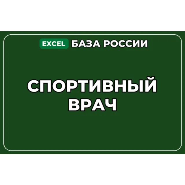 База компаний по теме Спортивный врач в России