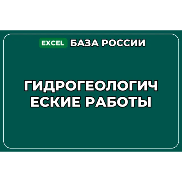 База компаний по теме Гидрогеологические работы в России