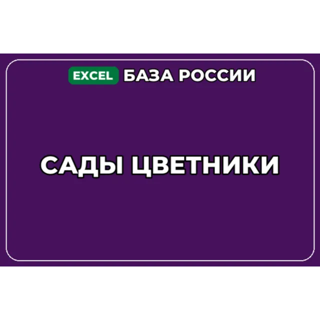 База компаний по теме Сады цветники в России