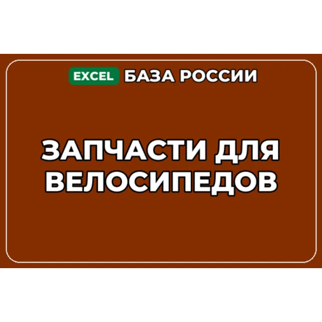 База компаний по теме Запчасти для велосипедов в России