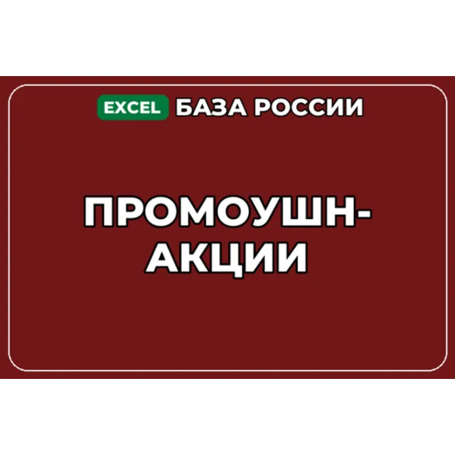 База компаний по теме Промоушн акции в России