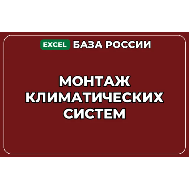 База компаний по теме Монтаж климатических систем в России